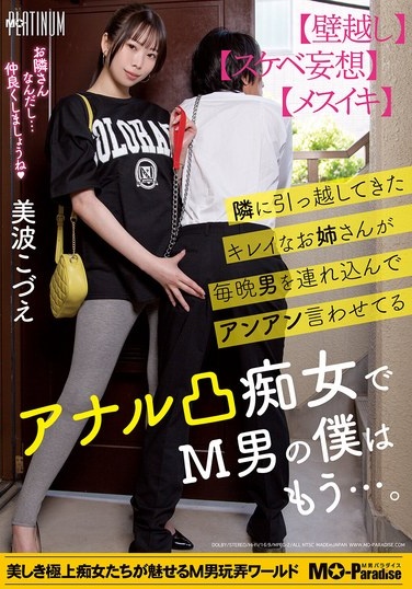 隣に引っ越してきたキレイなお姉さんが毎晩男を連れ込んでアンアン言わせてるアナル凸痴女でM男の僕はもう…。美波こづえ - Poster