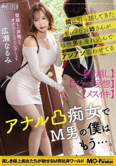 The Beautiful Woman Who Moved In Next Door Brings Men Over Every Night And Makes Them Moan And Groan, She's An Anal-fucking Slut, And As A Masochist, I Can't Take It Anymore... Hirose Narumi - Poster