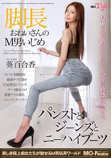 脚長おねいさんのM男いじめ パンストとジーンズとニーハイブーツ 葵百合香 - Poster