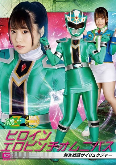 Heroine Erotic Pinch Omnibus Senko Sentai Sairyuger Suzukane Anka - Poster