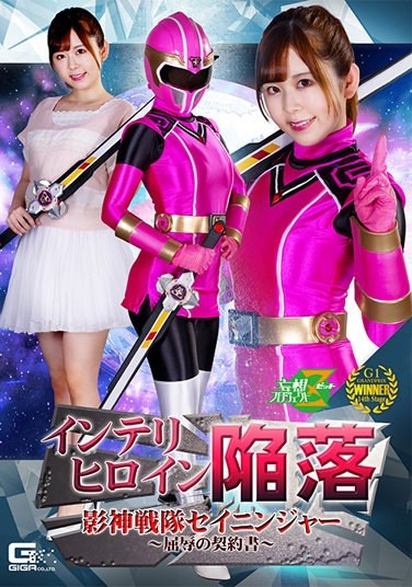 Intellectual Heroine Fall Kagegami Sentai Seininger ~ Humiliation Contract ~ Hisui Matsumiya - Poster