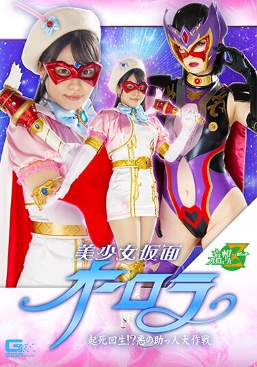 Bishoujo Kamen Aurora Revival! ? Evil Helper Battle - Poster