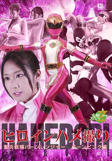 Heroine POV: Holy Flame Squadron Burn Ranger Burn Pink Edition Nana Maeno - Poster