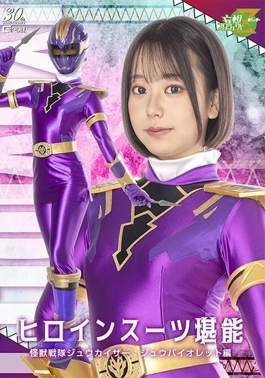 Heroine Suit Mastery Kaiju Sentai Zyukaiser Zyu Violet Edition Akana Ito - Poster