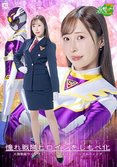 Turning The Beloved Sentai Heroine Into A Servant EX: Tensho Sentai Wing Ranger - Female Commander Purple Wing - Yuri Kudo - Poster