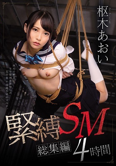 Kuroki Aoi Bondage SM Omnibus 4 Hours - Poster