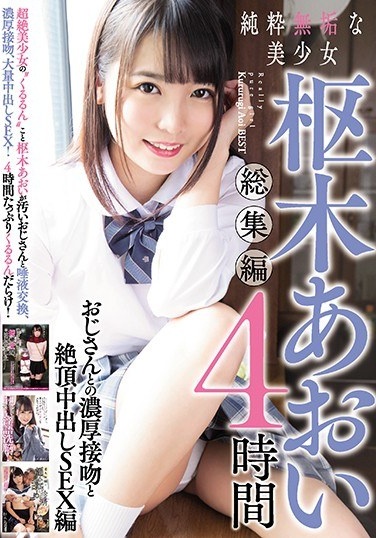 Pure Innocent Beautiful Girl Aoi Kururugi Omnibus 4 Hours Rich Kiss With Uncle And Cum Shot SEX Edition - Poster