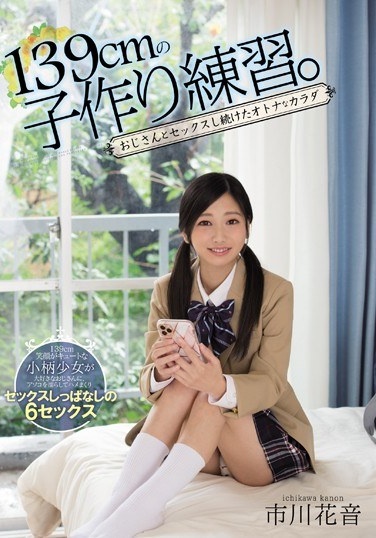 Practice Making 139cm Child. Adult Body Continued Sex With Uncle Kanon Ichikawa - Poster