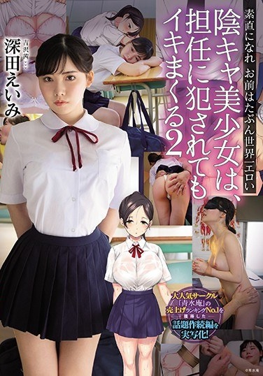 Yin-kya Girl Is Spoiled Even If It Is Fucked By Her Homeroom Teacher 2 Become Obedient You Are Probably The Most Erotic In The World Eimi Fukada - Poster