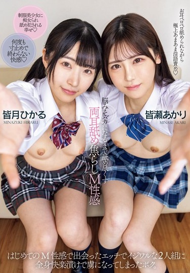 Licking Both Ears Until Your Brain Goes Numb, Teasing, M-sensation, Akari Minase, Hikaru Minazuki - Poster