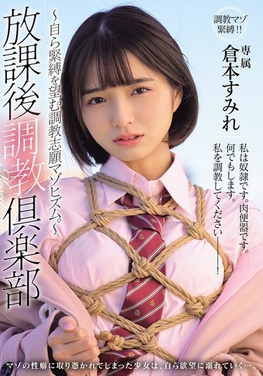 放課後調教倶楽部 ～自ら緊縛を望む調教志願マゾヒズム。～ 倉本すみれ - Poster
