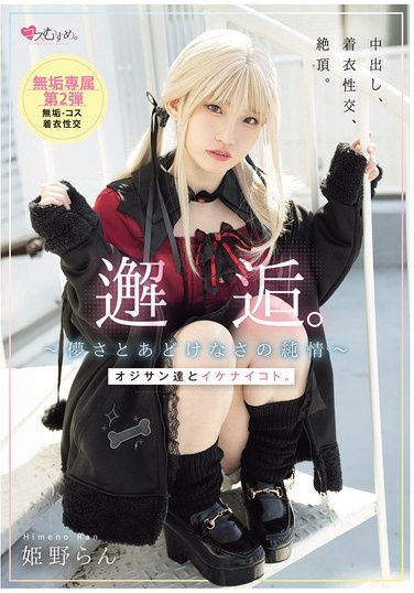 邂逅。～儚さとあどけなさの純情～ オジサン達とイケナイコト。 姫野らん - Poster