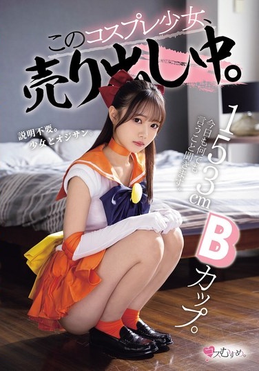 153cmBカップ。今日も何でも言うこと聞きます。 このコスプレ少女、売り出し中。 - Poster