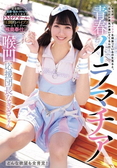 Youthful Iramachia: Nagisa-chan, The Cheerleading Captain With A Receding Throat - Poster