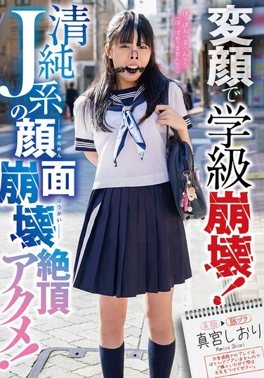 変顔で学級崩壊！清純J系の顔面崩壊絶頂アクメ！ 真宮しおり - Poster