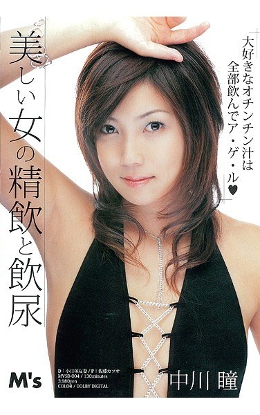 Hitomi Nakagawa Piss Drinking And The Spirit Of Beautiful Woman - Poster