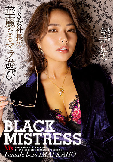 BLACK MISTRESS De S Female President's Splendid Mara Play Kaho Imai - Poster