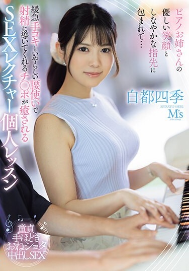 Wrapped In The Piano Lady's Gentle Smile And Supple Fingertips... SEX Lecture Private Lesson That Will Soothe Your Dick As It Guides You To Ejaculation With Slow And Fast Handjobs And Naughty Hip Movements Shiki Hakuto - Poster