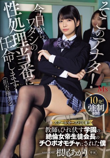 You There! From Today Onwards, I Will Be Assigned To Take Care Of My Sexual Needs! (No Veto Power) School Caste TOP! Akari Neo, Who Was Made Into A Dick Toy By The Student Council President, The School's Obsessive Queen Who Even The Teachers Bow Down To - Poster