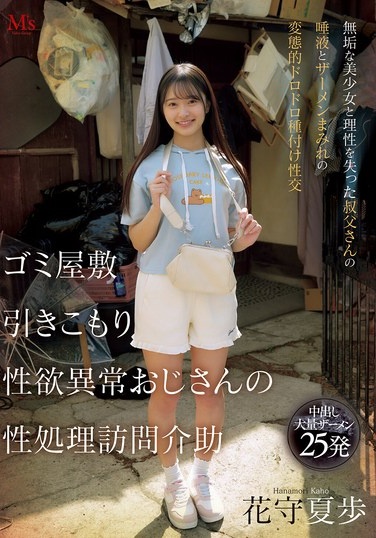 ゴミ屋敷 引きこもり 性欲異常おじさんの 性処理訪問介助 無垢な美少女と理性を失った叔父さんの唾液とザーメンまみれの変態的ドロドロ種付け性交 花守夏歩 - Poster
