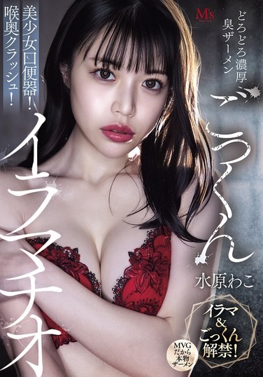 Thick And Thick Smelling Semen Swallowing Beautiful Girl Mouth Toilet! Throat Crash! Deep Throat Mizuhara Wako - Poster