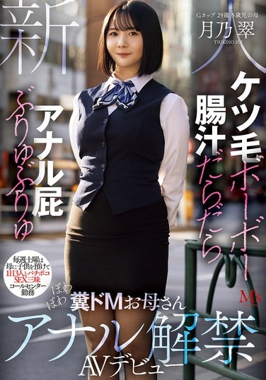 ケツ毛ボーボー 腸汁だらだら アナル屁ぶりゅぶりゅ 毎週土曜は母に子供を預けて1日3人とバチボコSEX三昧 コールセンター勤務 ぽわぽわ糞ドMお母さんアナル解禁AVデビュー 月乃翠 - Poster