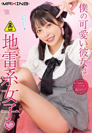 My Cute Girlfriend Is A Landmine Girl ◆□ Hinako Mori - Poster