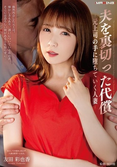 夫を裏切った代償-元上司の手に堕ちていく人妻- 友田彩也香 - Poster