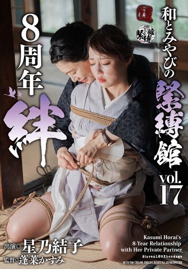 和とみやびの緊縛館 Vol.17 8周年 絆 星乃結子 - Poster