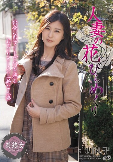 Married Woman's Petal Turning Reiko Kitagawa - Poster