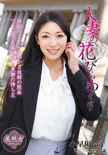 Married Woman's Petal Turning Yuko Kobayakawa - Poster