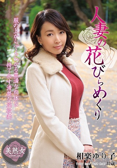 Married Wife Petal Turning Yuriko Sagara - Poster