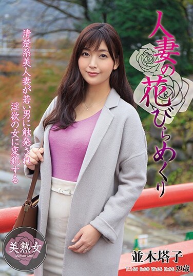 Married Woman's Petal Turnover Toko Namiki - Poster