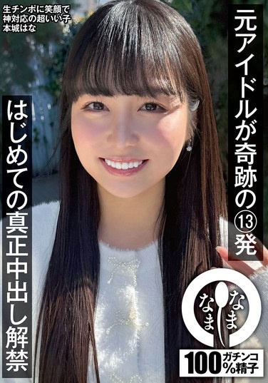 元アイドルが奇跡の13発 はじめての真正中出し解禁 本城はな - Poster
