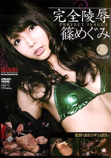 完全陵辱 篠めぐみ - Poster