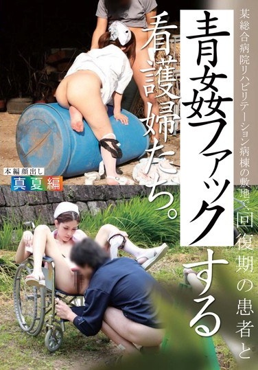 某総合病院リハビリテーション病棟の裏地で、回復期の患者と青姦ファックする看護婦たち。 真夏編 - Poster