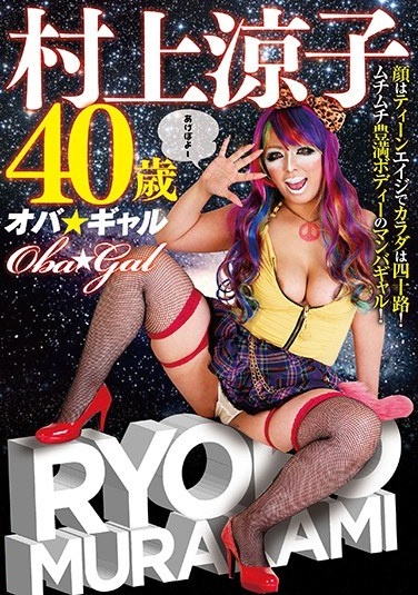 Oka ☆ Girl Murakami Ryoko 40 Years Old Dosukebe Milf Intensely Nuki Binbin Maru!Very Vulgar Extreme! - Poster