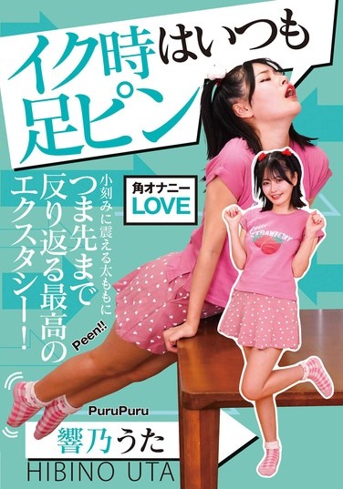 イク時はいつも足ピン 響乃うた - Poster
