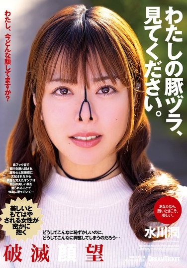 わたしの豚ヅラ、見てください。 水川潤 - Poster