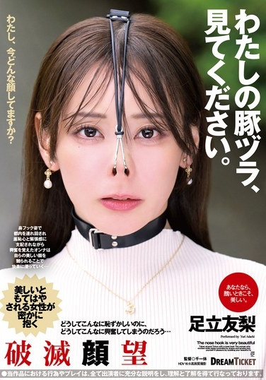 わたしの豚ヅラ、見てください。 足立友梨 - Poster