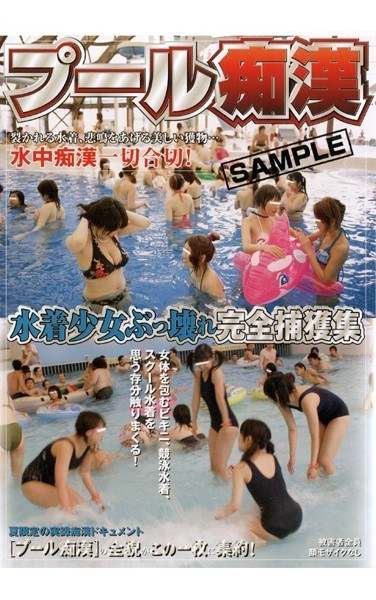 プール痴漢 水着少女ぶっ壊れ完全捕獲集 - Poster