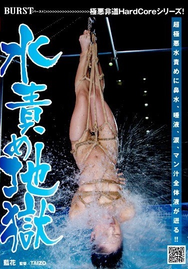 水責め地獄 - Poster