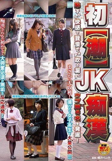 First 【Tide】 JK Molly Husband Excavate Six Ubu Daughters Who Can Not Endure With Embarrassed Pleasure But Leaks! - Poster