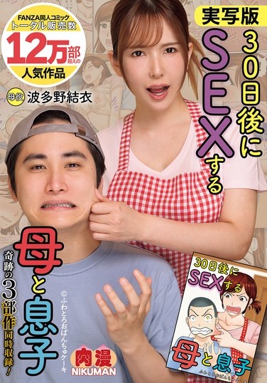 実写版 30日後にSEXする母と息子 奇跡の3部作同時収録！ 波多野結衣 - Poster