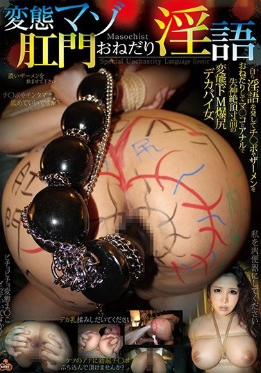 変態マゾ肛門おねだり淫語 - Poster