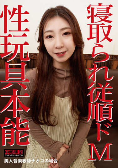 Cuckold Obedient De M ~ Sex Toy Instinct Instinct In The Case Of Beautiful Music Teacher Naoko ~ - Poster