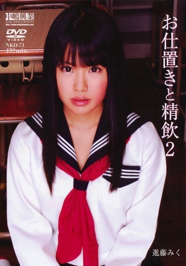お仕置きと精飲2 進藤みく - Poster