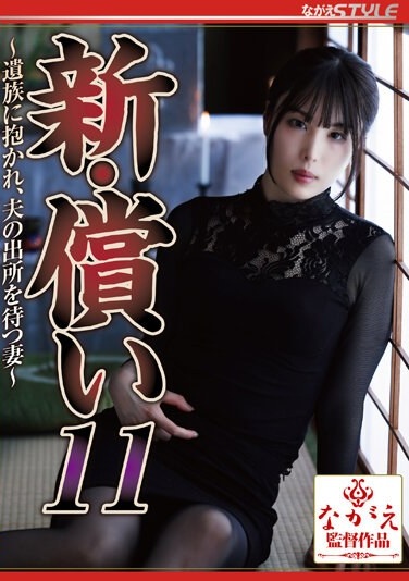 New Atonement 11 ~A Wife Embraced By Her Bereaved Family, Waiting For Her Husband To Be Released~ Haruka Katsuragi - Poster