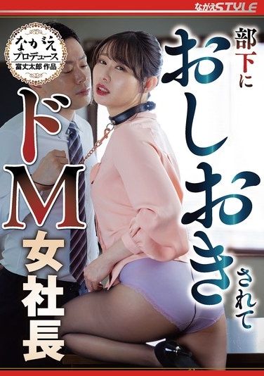 部下におしおきされて ドM女社長 三池小春 - Poster