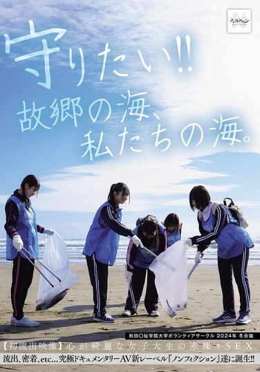 守りたい！！故郷の海、私たちの海。 秋田〇祉学院大学ボランティアサークル 2024年 冬合宿 【初流出映像】心が綺麗な女子大生の赤裸々SEX - Poster